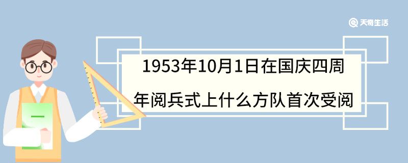 1953年10月1日在國慶四周年閱兵式上什么方隊首次受閱