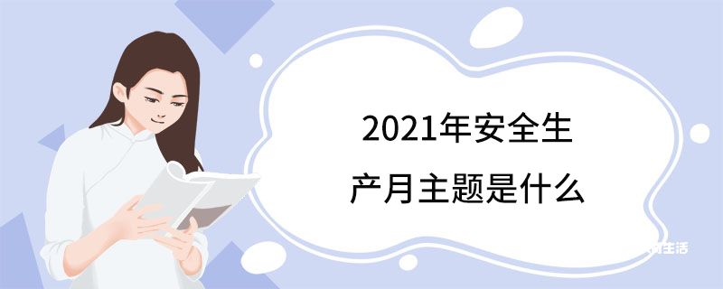 2021年安全生產(chǎn)月主題是什么