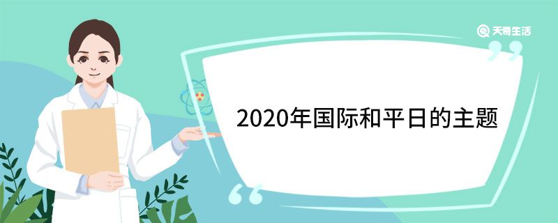 2020年國際和平日的主題