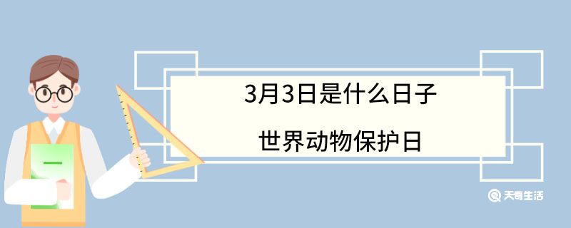 3月3日是什么日子世界动物保护日