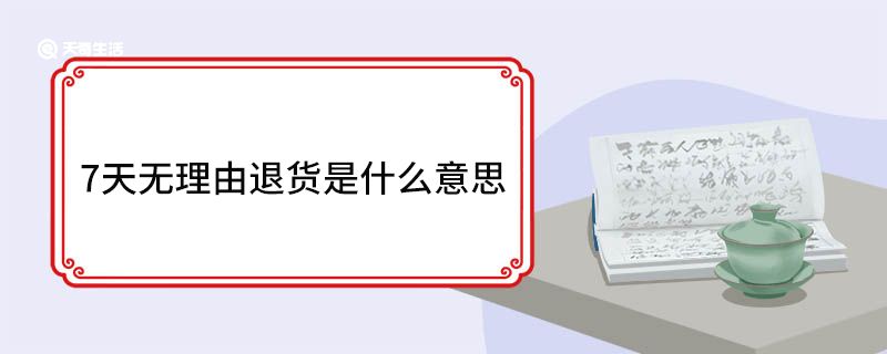 7天無理由退貨是什么意思