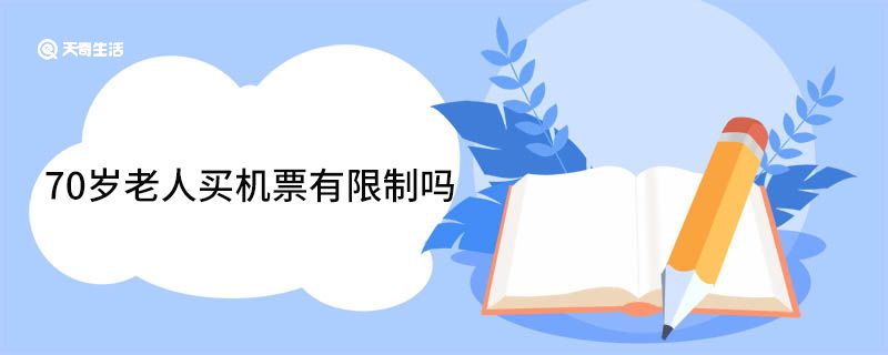 70岁老人买机票有限制吗