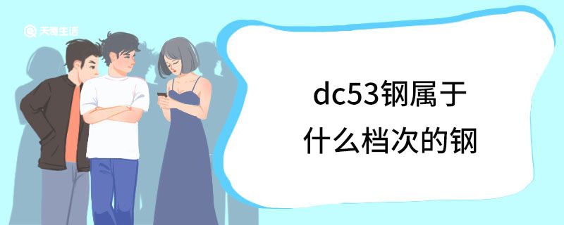 dc53钢属于什么档次的钢