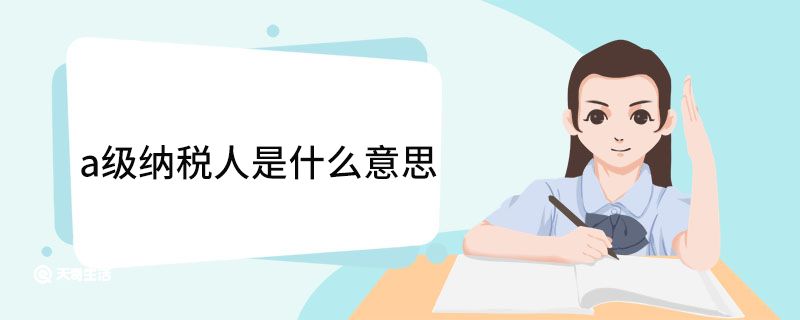 a級(jí)納稅人是什么意思