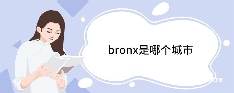 bronx是哪个城市
