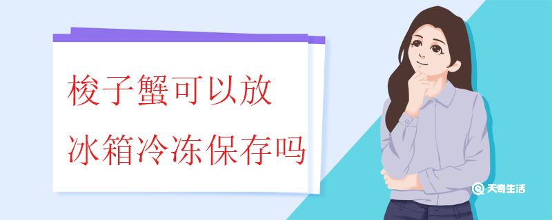 梭子蟹可以放冰箱冷凍保存嗎