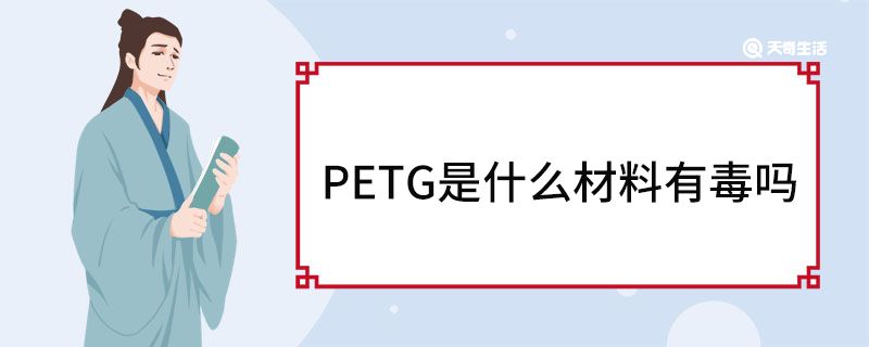 PETG是什么材料有毒嗎