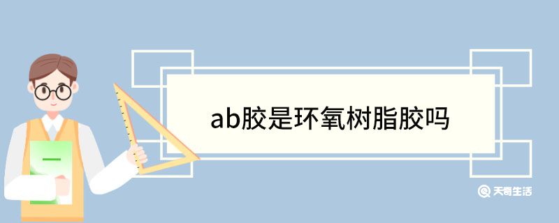 ab膠是環(huán)氧樹(shù)脂膠嗎