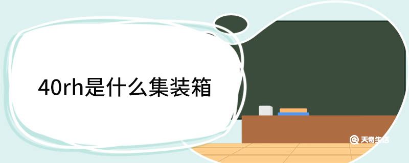 40rh是什么集装箱