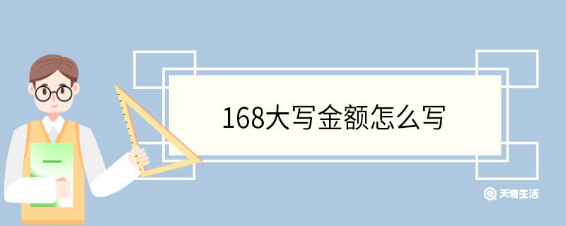 168大寫金額怎么寫