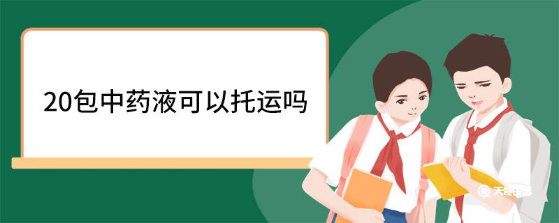 20包中药液可以托运吗