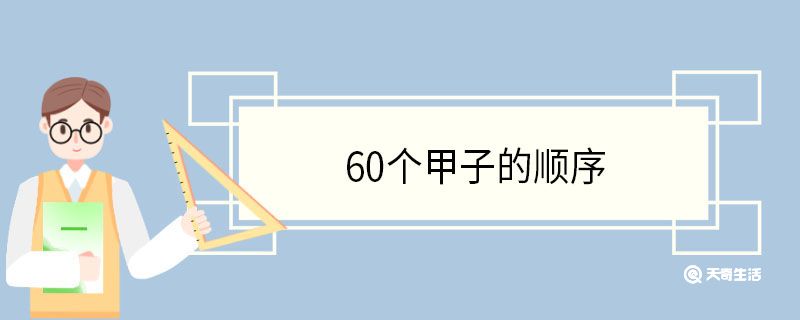 60个甲子的顺序