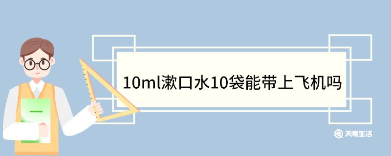 10ml漱口水10袋能帶上飛機嗎