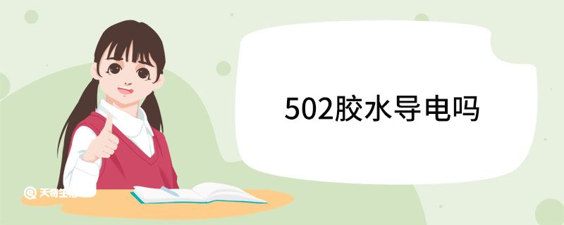 502胶水导电吗