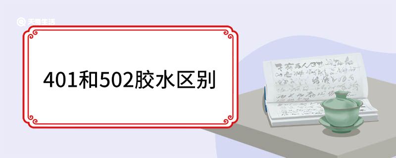 401和502胶水区别