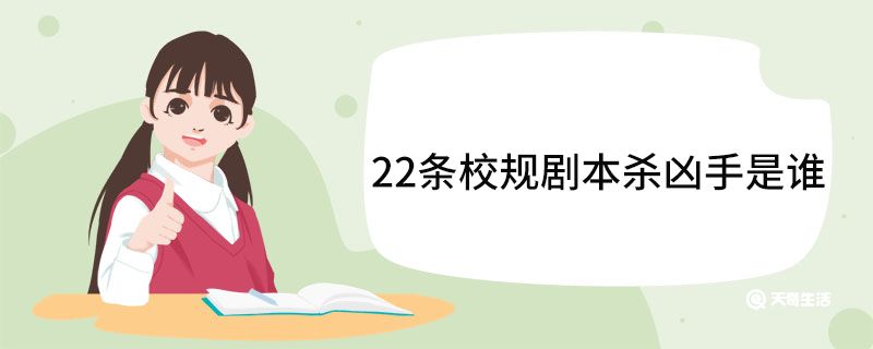 22條校規(guī)劇本殺兇手是誰