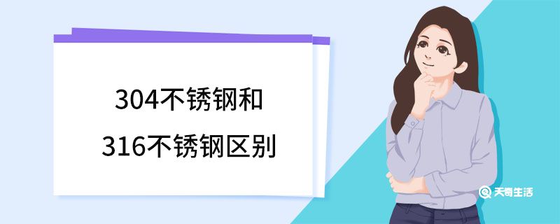 304不銹鋼和316不銹鋼區(qū)別