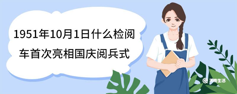 1951年10月1日什么检阅车首次亮相国庆阅兵式