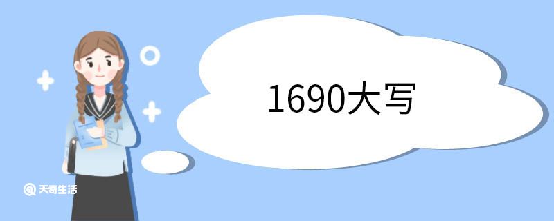 1690大写