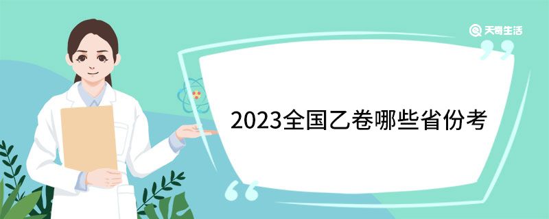 2023全国乙卷哪些省份考