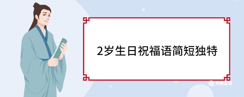 2歲生日祝福語簡短獨(dú)特