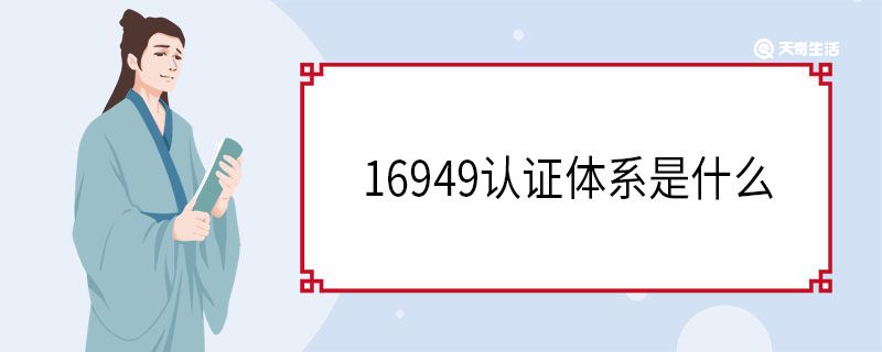 16949認證體系是什么