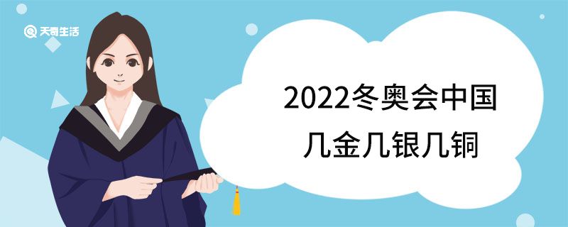 2022冬奧會(huì)中國(guó)幾金幾銀幾銅