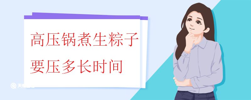 高压锅煮生粽子要压多长时间