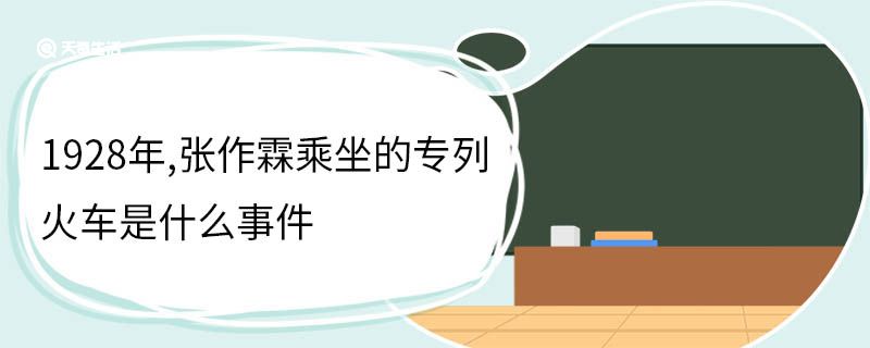 1928年,张作霖乘坐的专列火车是什么事件