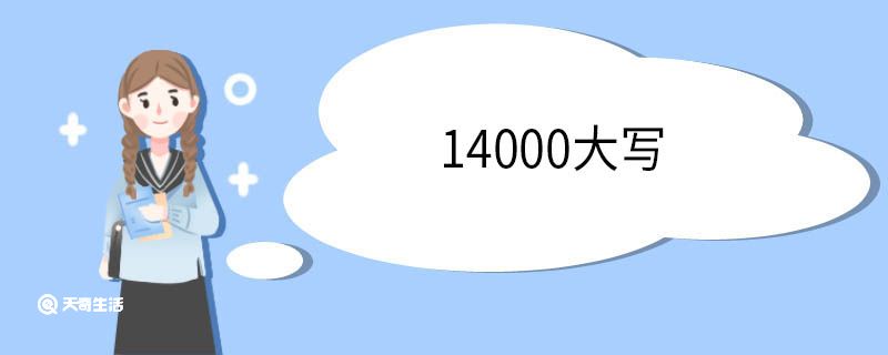 14000大写