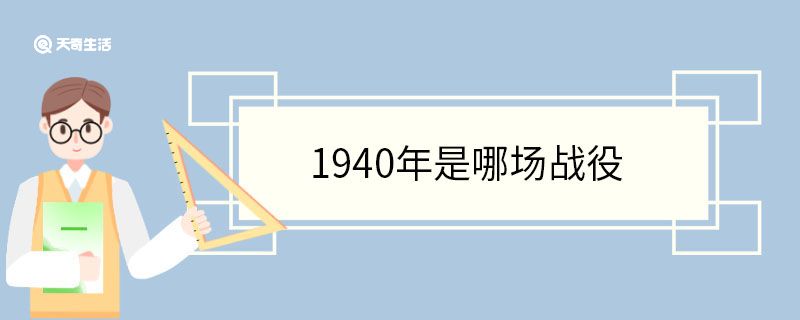 1940年是哪场战役