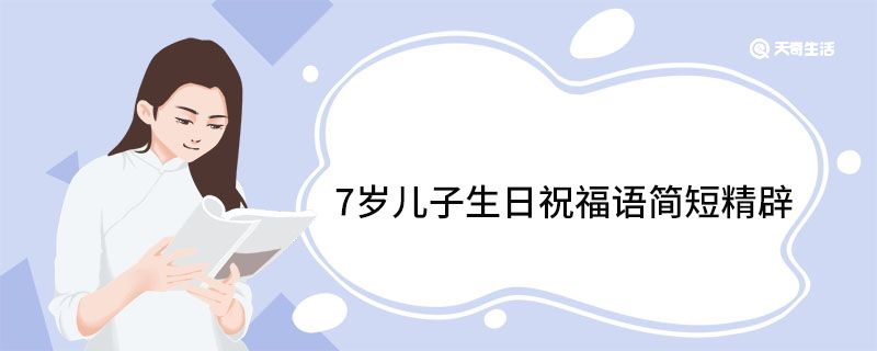 7歲兒子生日祝福語簡(jiǎn)短精辟