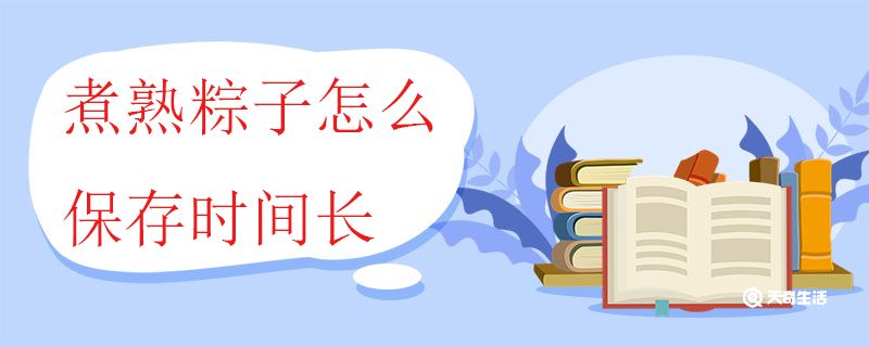 煮熟粽子怎么保存時(shí)間長