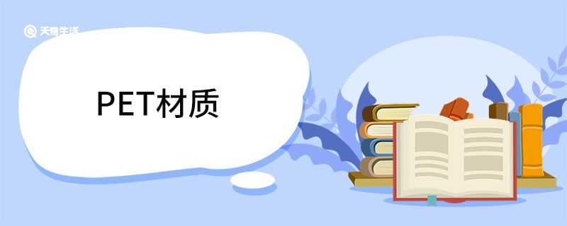 PET材质是什么