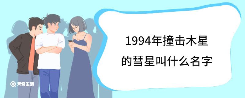 1994年撞擊木星的彗星叫什么名字