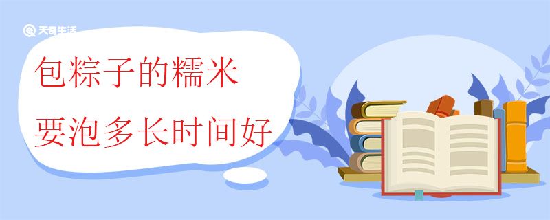 包粽子的糯米要泡多長時間好