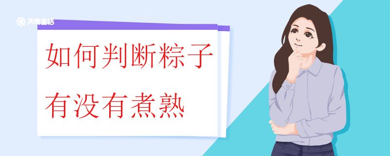 如何判斷粽子有沒(méi)有煮熟