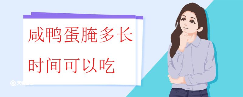 咸鸭蛋腌多长时间可以吃