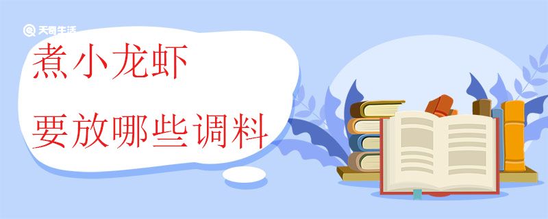 煮小龙虾要放哪些调料