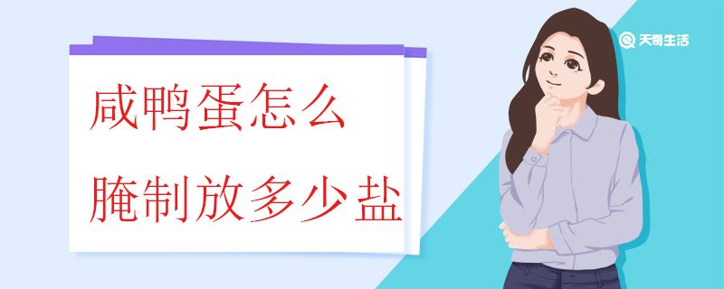 咸鸭蛋怎么腌制放多少盐