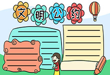 文明公约手抄报三年级