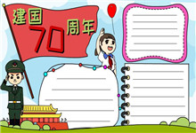 建国70周年手抄报