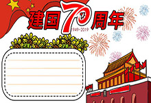 建国70周年手抄报