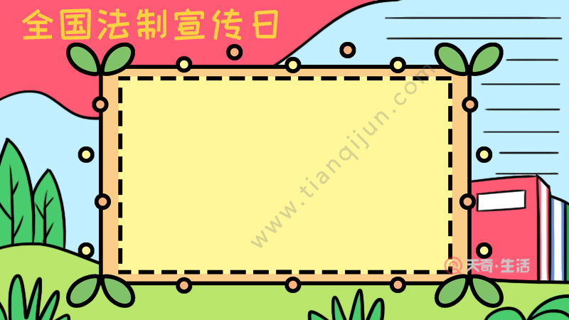 全国法制宣传日手抄报