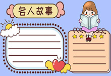 名人故事手抄报