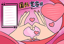国际宽容日手抄报