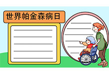 世界帕金森病日手抄报怎么画