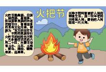 火把节手抄报 火把节手抄报怎么画