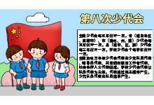 第八次少代会手抄报 第八次少代会手抄报的画法