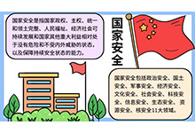 国家安全日的手抄报内容 国家安全日的手抄报的画法